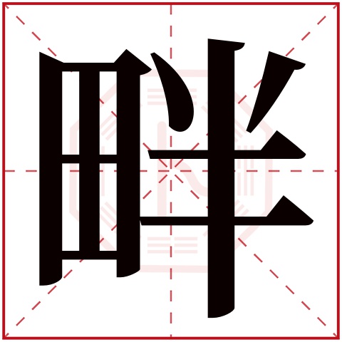 畔字五行属什么,畔字在名字里的含义,畔字起名的寓意