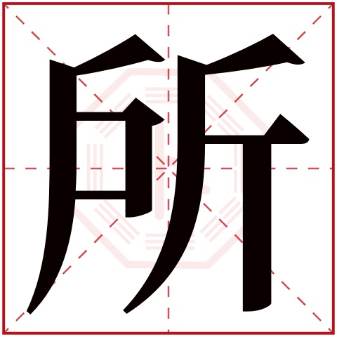 所字五行属什么,所字在名字里的含义,所字起名的寓意