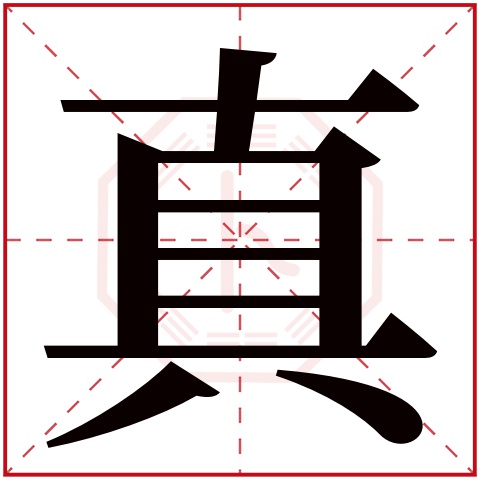 真字五行属什么真字在康熙字典里多少画真字起名的寓意含义