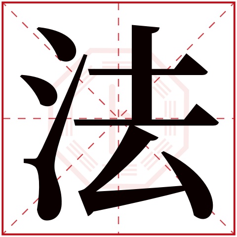 法字五行属什么,法字在名字里的含义,法字起名的寓意