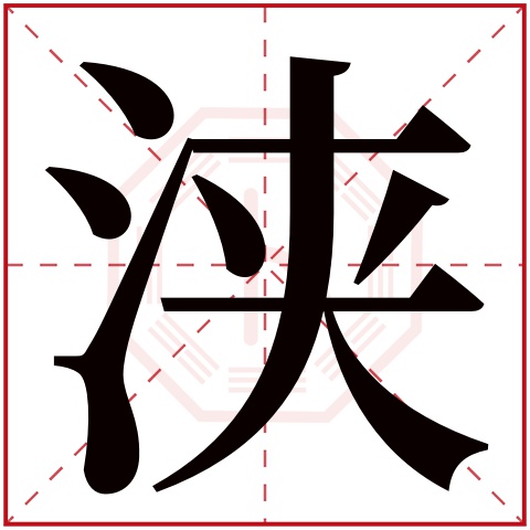 浃字五行属什么,浃字在名字里的含义,浃字起名的寓意