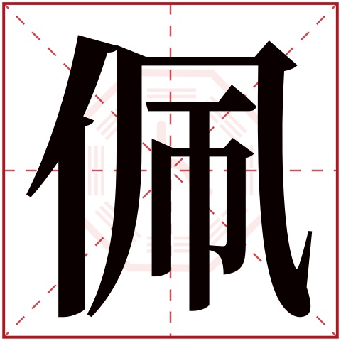 佩字五行属什么,佩字在名字里的含义,佩字起名的寓意