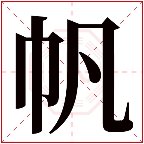帆字的繁体字:帆(若无繁体,则显示本字)帆字的拼音:fān帆字的部首:巾