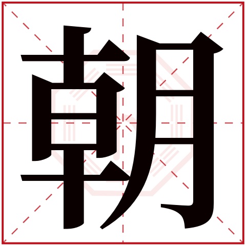 朝字五行属什么,朝字在名字里的含义,朝字起名的寓意