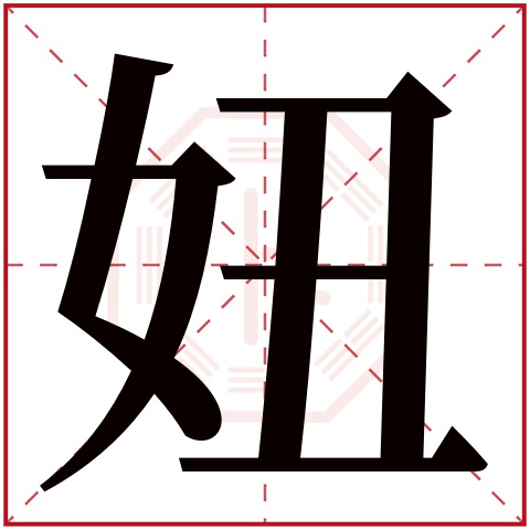 妞字五行属什么 妞字在康熙字典里多少画 妞字起名的寓意含义