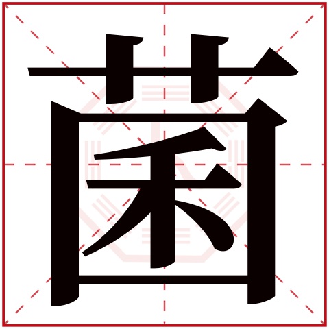 菌字五行属什么,菌字在名字里的含义,菌字起名的寓意