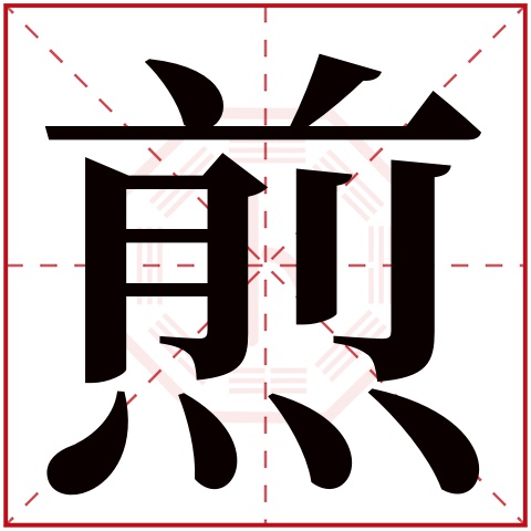 煎字五行属什么,煎字在名字里的含义,煎字起名的寓意