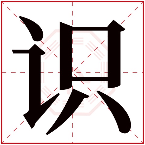 识字五行属什么,识字在名字里的含义,识字起名的寓意