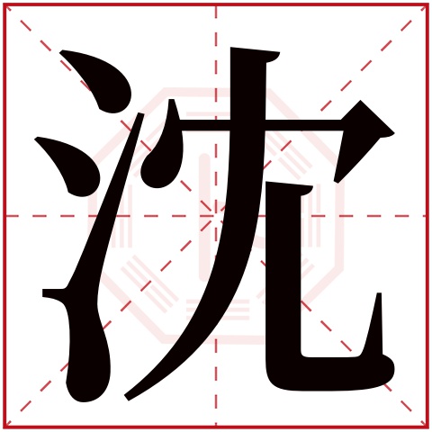 沈字五行属什么,沈字在名字里的含义,沈字起名的寓意