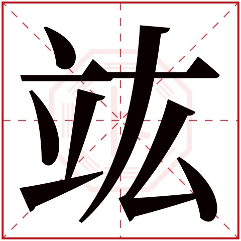 竑字五行属什么,竑字在名字里的含义,竑字起名的寓意