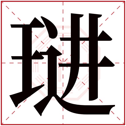 琎字五行属什么,琎字在名字里的含义,琎字起名的寓意