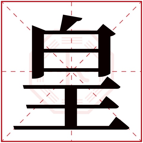 皇字五行属什么,皇字在名字里的含义,皇字起名的寓意