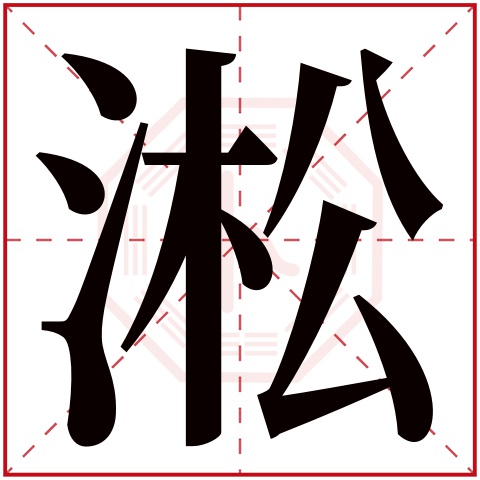 淞字五行属什么,淞字在名字里的含义,淞字起名的寓意