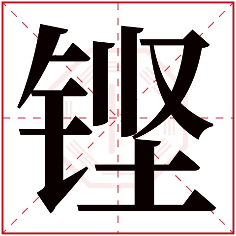 铿字五行属什么,铿字在名字里的含义,铿字起名的寓意