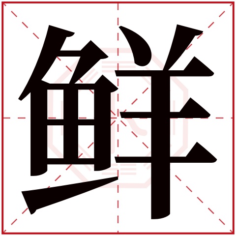 鲜字五行属什么,鲜字在名字里的含义,鲜字起名的寓意