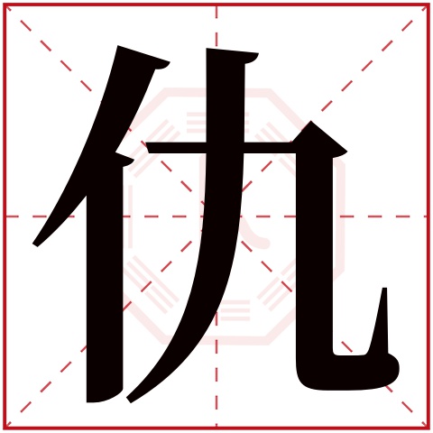 qiú仇字的部首:亻仇字五行属什么:金(五行属金的字大全)仇字用来取名