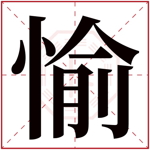 愉字五行属什么,愉字在名字里的含义,愉字起名的寓意