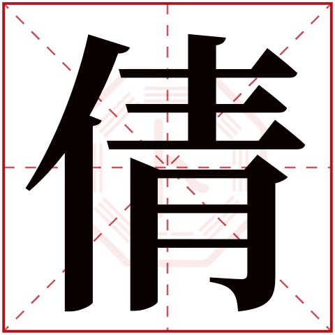 倩字五行属什么,倩字在名字里的含义,倩字起名的寓意