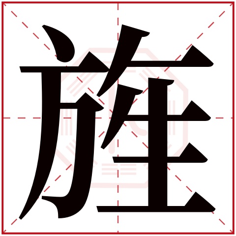 旌字五行属什么,旌字在名字里的含义,旌字起名的寓意