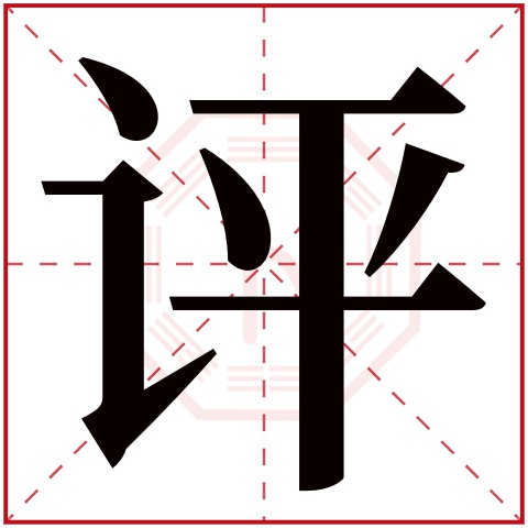 评字五行属什么 评字在康熙字典里多少画 评字起名的寓意含义