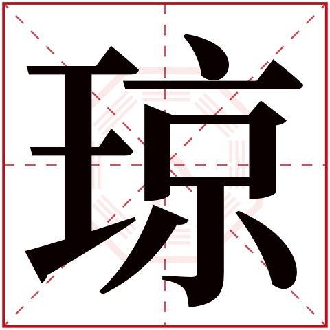 琼字五行属什么琼字在康熙字典里多少画琼字起名的寓意含义