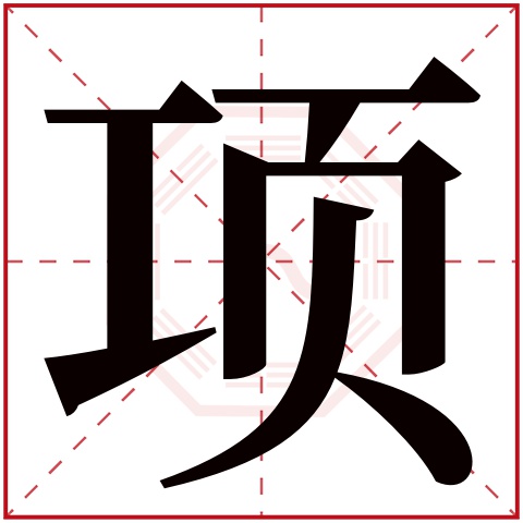 项字五行属什么,项字在名字里的含义,项字起名的寓意