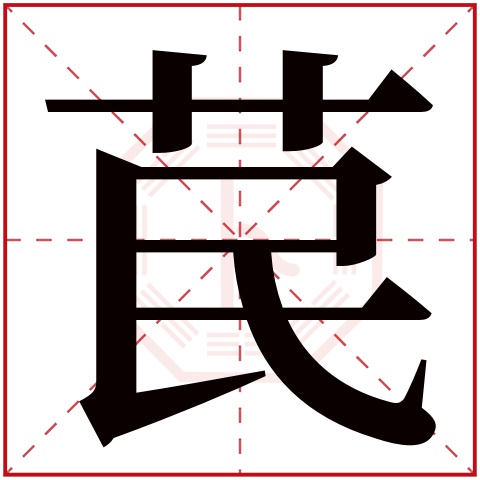 苠字五行属什么,苠字在名字里的含义,苠字起名的寓意