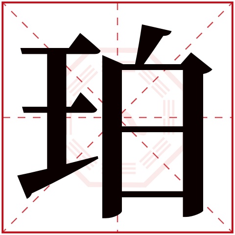 珀字五行属什么,珀字在名字里的含义,珀字起名的寓意