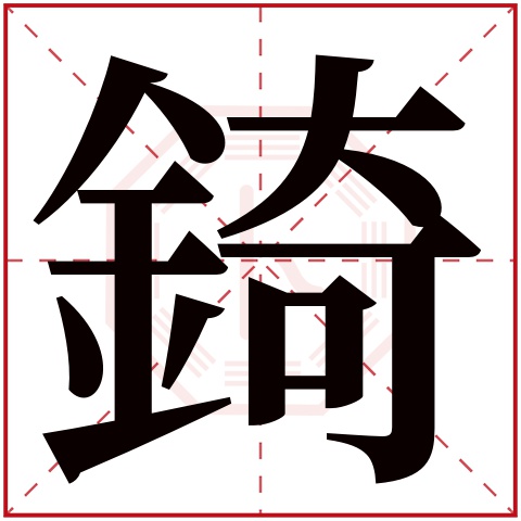 錡字五行属什么,錡字在名字里的含义,錡字起名的寓意