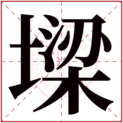 墚字五行属什么,墚字在名字里的含义,墚字起名的寓意