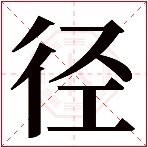 径字五行属什么,径字在名字里的含义,径字起名的寓意