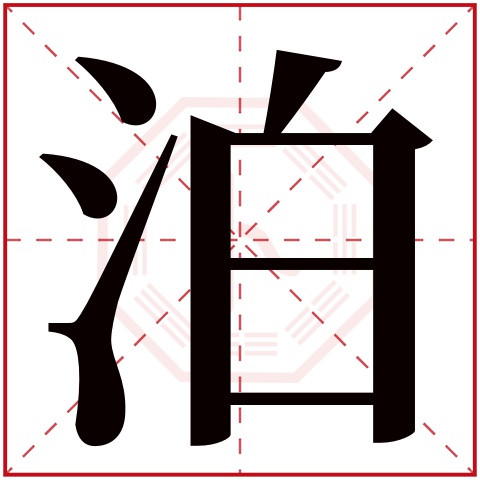 泊字五行属什么,泊字在名字里的含义,泊字起名的寓意