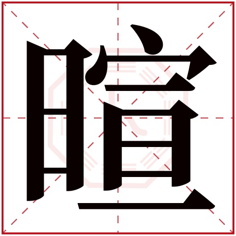 暄字五行属什么,暄字在名字里的含义,暄字起名的寓意