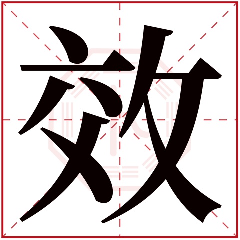 效字五行属什么,效字在名字里的含义,效字起名的寓意