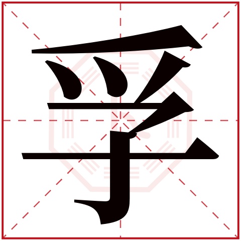 孚字五行属什么,孚字在名字里的含义,孚字起名的寓意