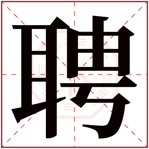 康熙字典 聘字的繁体字 聘(若无繁体,则显示本字 聘字的拼音