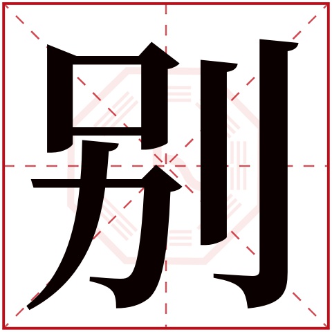 别字五行属什么 别字在康熙字典里多少画 别字起名