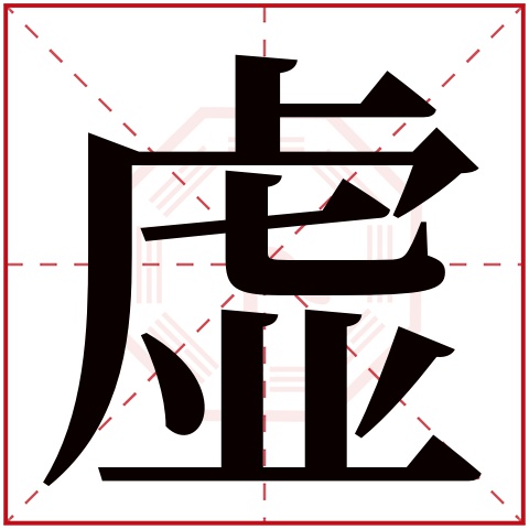 虚字五行属什么 虚字在康熙字典里多少画 虚字起名的寓意含义