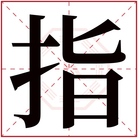 指字五行屬什麼,指字在名字裡的含義,指字起名的寓意