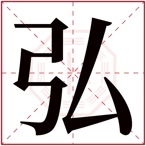 弘字五行属什么,弘字在名字里的含义,弘字起名的寓意