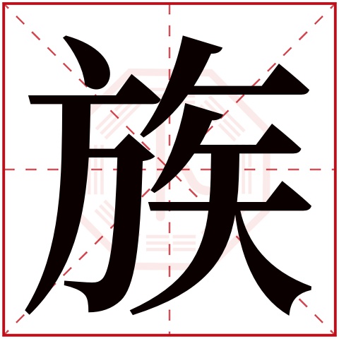 族(若无繁体,则显示本字)族字的拼音:zú族字的部首:方族字五行属什么