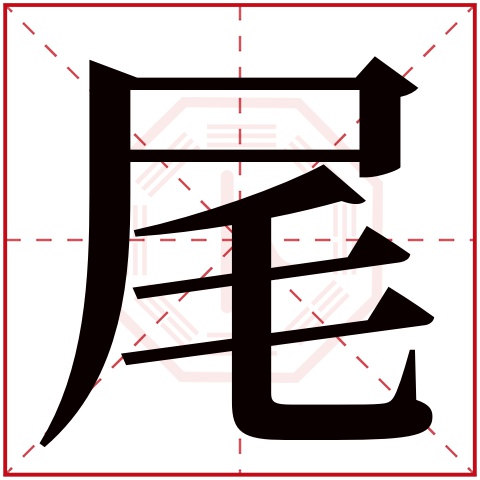 尾字五行属什么,尾字在名字里的含义,尾字起名的寓意