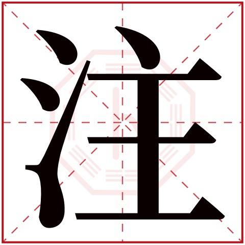 注字五行属什么,注字在名字里的含义,注字起名的寓意