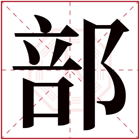 部字的繁体字:部(若无繁体,则显示本字)部字的拼音:bù部字的部首:阝