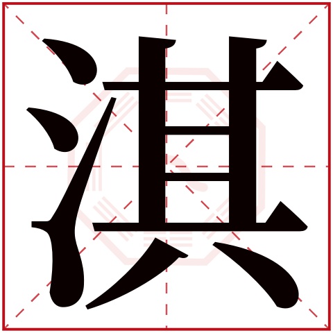 淇字五行属什么,淇字在名字里的含义,淇字起名的寓意