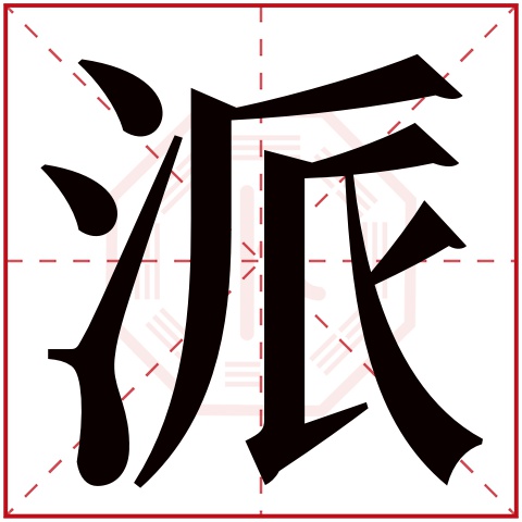 派字五行属什么 派字在康熙字典里多少画 派字起名的寓意含义