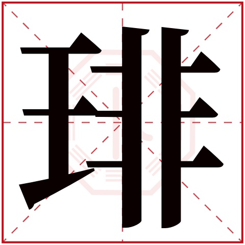 琲字五行属什么,琲字在名字里的含义,琲字起名的寓意