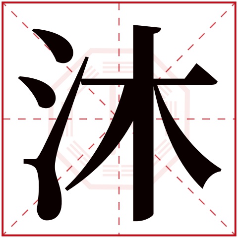 沐字五行属什么 沐字在康熙字典里多少画 沐字起名的寓意含义