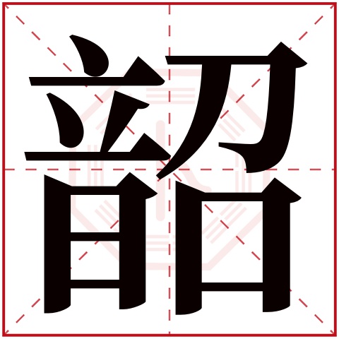 韶字五行属什么,韶字在名字里的含义,韶字起名的寓意