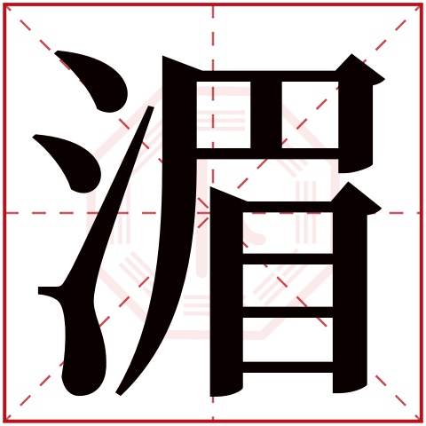 湄字五行属什么,湄字在名字里的含义,湄字起名的寓意